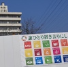 ＳＤＧｓ？考