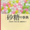 読書メモ　『砂糖の辞典』