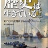 『歴史は生きている　東アジアの近現代がわかる10のテーマ』朝日新聞取材班(朝日新聞出版)