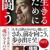 アントニオ猪木最後の著書？「生きるために闘う」〜「40人の対戦相手」への論評で浮かぶ、猪木プロレスとは