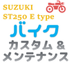 【SUZUKI ST250 E type】オイル・オイルフィルター交換（手順あり）