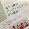 おうち整体の「アトピーセラピスト初級講座」