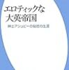 小林章夫『エロティックな大英帝国』