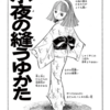 『小夜の縫うゆかた』萩尾望都