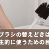 トイレブラシの替えどきはいつ？衛生的に使うための目安と見極めサイン