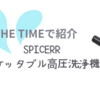 【THE TIMEで紹介】SPICERR「ポケッタブル高圧洗浄機」