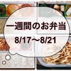 【8/17～8/21】一週間のお弁当まとめ！