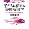 子どもに伝える美術解剖学: 目と脳をみがく絵画教室 (ちくま文庫)