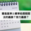 申請に対する処分とは？審査基準と標準処理期間の違い