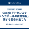 Googleアドセンスで「シンガポールの税務情報」に関する警告が出てた