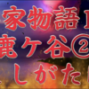 【平家物語17 第1巻 鹿ケ谷〈ししがたに〉②】〜The Tale of the Heike🪷