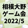 第34回『相模大野ゲーム会』参加レポート