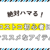 中毒危険！2015年 コストコで買って良かったもの 厳選3選！