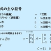 状態方程式表現の基礎から学ぶ