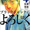 佐藤秀峰『ブラックジャックによろしく』4巻