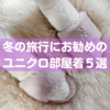 【極暖命】冬の旅行にお勧めのユニクロ部屋着5選