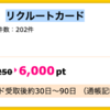 【ハピタス】 リクルートカードが期間限定6,000pt(6,000円)！ 年会費無料！ ショッピング条件なし！ さらに7,000円分ポイントプレゼントも♪