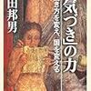 柳田邦男　「気づきの力」を読んで