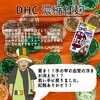 【DHC商品レビュー】濃縮紅麹