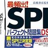 DSでSPI(2)