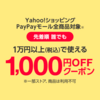 【Yahoo!ショッピング/PayPayモール】誰でも使える1,000円OFFクーポン配布中！【6/19限定・先着順】