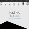 結局、iPad Pro は買いなのか？見送りなのか？ 