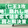 【仁王3攻略】顕れし地獄で詰まる原因と解決策（収集品・蛇骨婆・久遠の狭間）