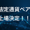 【JPY（日本円）で取引可能に！】 NANJ、TRX、XRP等15種類の仮想通貨が、新規仮想通貨取引所『MIDEX』に7種類の法定通貨ペアでの上場決定！