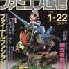 今WEEKLY ファミコン通信 1993年1月22日号という雑誌にとんでもないことが起こっている？