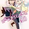 小説版ダーウィンズゲーム～フラッグゲーム～ 第13回 / 週刊少年チャンピオン2020年19号、次の作戦を世界関数で探るレイン
