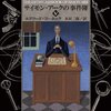 感想：小説「サイモン・アークの事件簿V」（エドワード・D・ホック）(2014年1月29日発売)