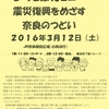 “3.12原発ゼロ・震災復興をめざす奈良のつどい“　　原発ゼロへ・生駒の会