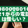 08000801021からの電話は怪しい？報告内容からわかる安全な対処法