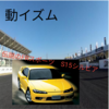 動イズム・・　　伝説のFRスポーツ'S15シルビア'をファンが1200%の熱量で解説