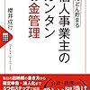 櫻井成行「個人事業主のカンタンお金管理」532冊目