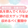 育児日記　生後3か月　①母乳を飲んでくれない！？②奇跡の巨大ゲップを動画に収めるべく奮闘中