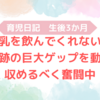 生後3か月　①母乳を飲んでくれない！？②奇跡の巨大ゲップを動画に収めるべく奮闘中