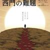 本『ミャンマー西門の難題　ー“ロヒンギャ”がミャンマーに突きつけるものー』キンニュン,千葉大学研究グループ 著 恵雅堂出版株式会社