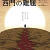 本『ミャンマー西門の難題　ー“ロヒンギャ”がミャンマーに突きつけるものー』キンニュン,千葉大学研究グループ 著 恵雅堂出版株式会社