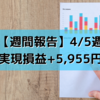 【週間報告】2021年4月5日週