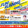  【２/４＊２/７】ウエルシア×大塚製薬 FUN！RUNNINGキャンペーン【レシ/web】