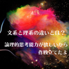 文系と理系の違いとは？論理的思考能力が欲しいから作戦立てたよ