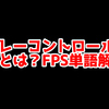FPSの「スプレーコントロール」ってどういう意味？意味を解説！【単語解説】