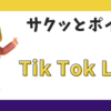 【ポイ活】今なら5000円分貰える！Tik Tok Lite招待登録キャンペーン