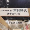 あらかわの伝統技術展へ