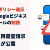 口コミのポリシー違反によるGoogleビジネスプロフィールの制限のヘルプと再審査請求フォームが公開