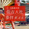 大阪総本社！住吉大社参拝ガイド【国宝4本殿×一寸法師の聖地】見どころ＆参拝情報を徹底解説！