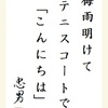 梅雨明けてテニスコートで「こんにちは」