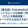 【要注意】FUKUMARUのキャットウォークは危険？評判と口コミを徹底調査！フードボウルはおすすめ？
