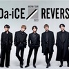 「Da-iCE ARENA TOUR 2022 -REVERSi-」「MTV Unplugged: Da-iCE」「イナズマロックフェス2022」「CDTVライブ！ライブ！フェスティバル！2022」「ASIA EMOTIONAL MUSIC FES 2022」「めざましテレビ30周年フェス」「Tune LIVE 2023」「UNAFES2023」「JAPAN JAM 2023」「GREEN FLASH FES 2023」「FM802 MEET THE WORLD BEAT 2023」セットリスト